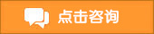 点击咨询